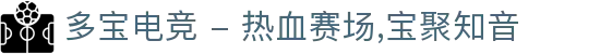 多宝电竞 - 热血赛场,宝聚知音